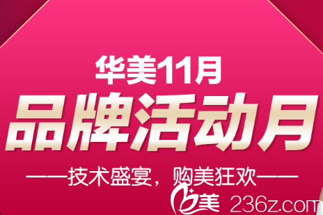 南寧華美11月品牌活動(dòng)月價(jià)格表公開雙眼皮+隆鼻僅需3800元