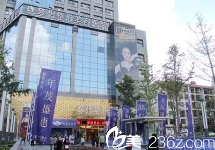 昆明夢想醫(yī)療美容醫(yī)院