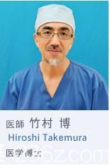 竹村博醫(yī)生 竹村博醫(yī)生