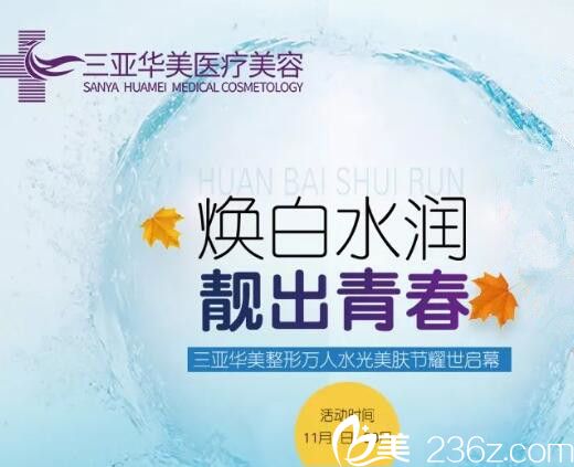 三亞華美整形萬人水光美膚節(jié)，600元起，讓你煥白水潤，靚出青春！