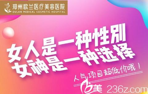 鄭州歐蘭11月整形優(yōu)惠手術(shù)類項(xiàng)目全線超低折扣讓你一次美個(gè)夠