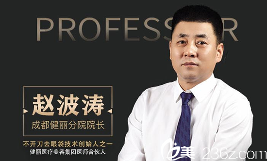 成都健麗醫(yī)療美容趙波濤院長 成都健麗醫(yī)療美容趙波濤院長