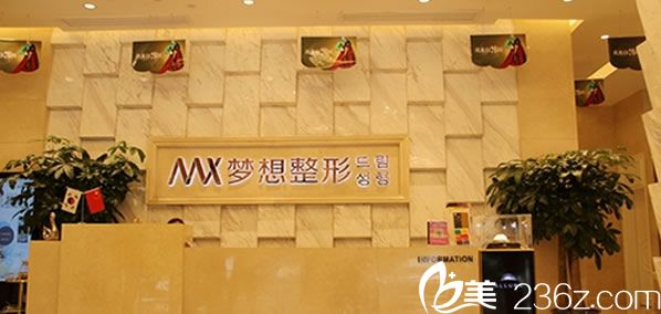 昆明夢想整形醫(yī)療美容醫(yī)院