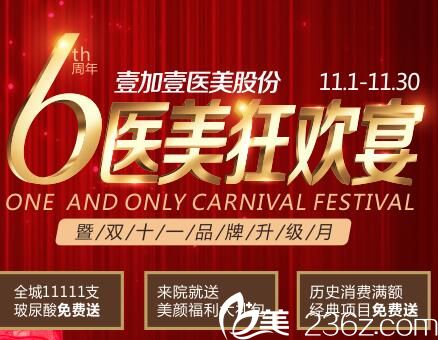 合肥壹加壹整形11月醫(yī)美狂歡宴全城11111支玻尿酸送你 注射瘦臉880元