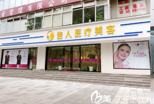 廣州佳人醫(yī)療美容整形醫(yī)院