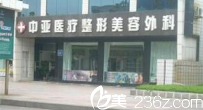 東營中亞醫(yī)療美容整形外科環(huán)境圖