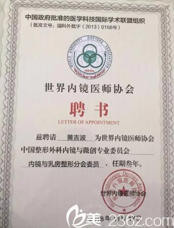 黃吉波院長(zhǎng)被聘為世界內(nèi)窺醫(yī)師協(xié)會(huì)分會(huì)委員聘書(shū)