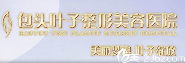 包頭葉子整形美容醫(yī)院