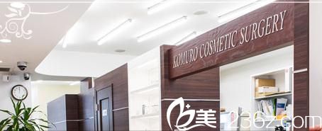 日本KOMURO美容外科醫(yī)院