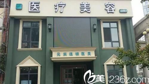 本溪元辰醫(yī)療美容門診部外觀 本溪元辰醫(yī)療美容門診部外觀