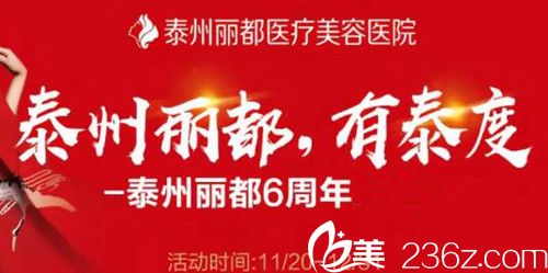 泰州麗都整形6周年盛典優(yōu)惠價格表上線 切開雙眼皮1218元