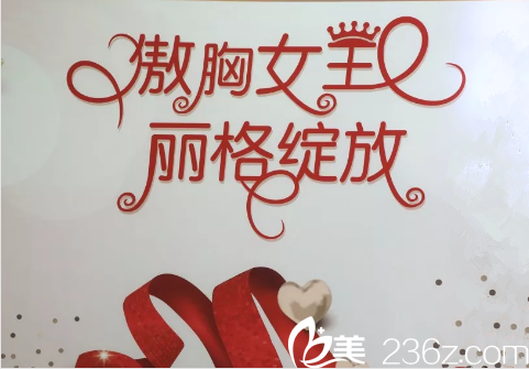 “傲胸女王，麗格綻放”相關活動宣傳圖