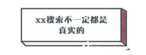 搜索引擎不一定都是真實(shí)的