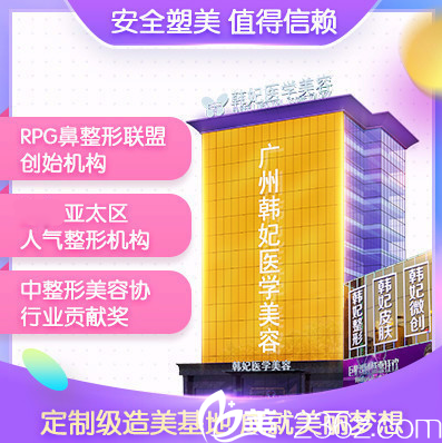 廣州韓妃整形醫(yī)院