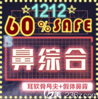 沈陽童顏整形雙12盛典鼻綜合特價(jià)4680元，附真人案例，還有大禮包哦！