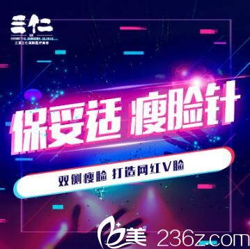 三亞三仁醫(yī)療美容瘦臉優(yōu)惠來襲，特價2980元，雙側(cè)瘦臉，為你打造網(wǎng)紅V臉