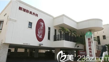 新垣形成外科醫(yī)院 新垣形成外科醫(yī)院