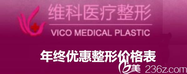 年終了 呼和浩特維科整形價(jià)格表和李德廷雙眼皮隆鼻效果案例親情上線