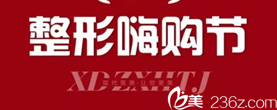 提前透露安慶現(xiàn)代整形嗨購節(jié)整形價格表