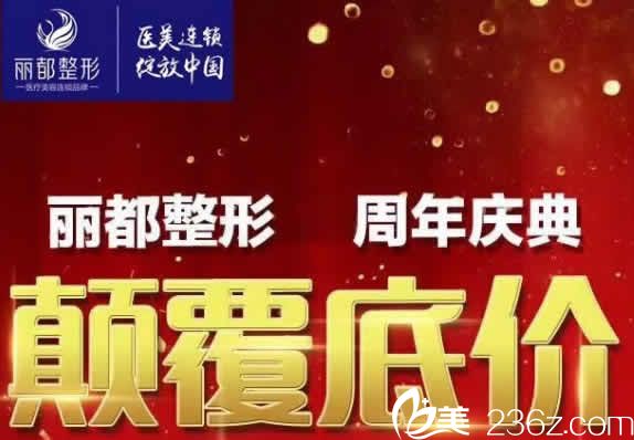 朔州麗都整形周年慶優(yōu)惠價(jià)格倒計(jì)時(shí)，面部4D線雕提升僅需8000元