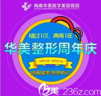 海南華美周年慶，抄底優(yōu)惠折扣，韓式雙眼皮980元，韓式鼻綜合8800元