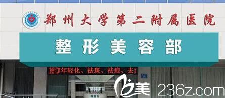 鄭州<!--<i data=20240703-sp></i>-->第<!--<i data=20240703-sp></i>-->屬醫(yī)院整形美容