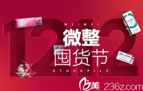 郴州唯美整形雙12微整囤貨節(jié)來啦，原價(jià)1800元海薇玻尿酸特價(jià)680元