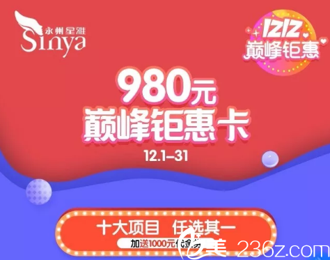 永州星雅整形雙十二巔峰鉅惠，980元鉅惠卡十大項目任意選，附真人案例！
