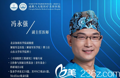 成都<!--<i data=20240709-sp></i>-->整形美容醫(yī)院馮永強(qiáng) 成都<!--<i data=20240709-sp></i>-->整形美容醫(yī)院馮永強(qiáng)