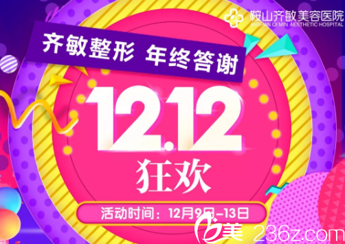 鞍山齊敏整形雙12購美狂歡，祛痘12元，雙眼皮1212元，爆款項(xiàng)目拼團(tuán)來襲，讓美麗更實(shí)惠！