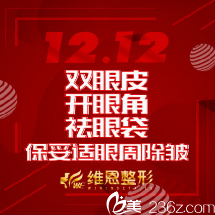 大連維恩整形雙十二優(yōu)惠來襲，全眼美雕抗衰套餐19800元，讓你擁有明星眼！