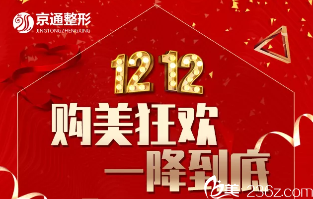 北京京通整形雙12購美狂歡節(jié)一降到底！假體隆鼻1212元，雙眼皮修復(fù)12121元