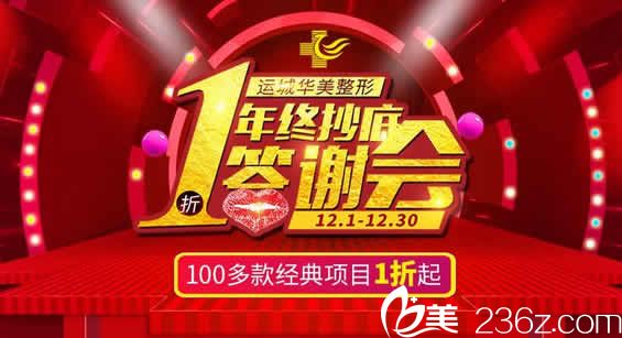 運(yùn)城華美整形年終答謝會(huì)全部項(xiàng)目1折起 附醫(yī)生坐診時(shí)間表