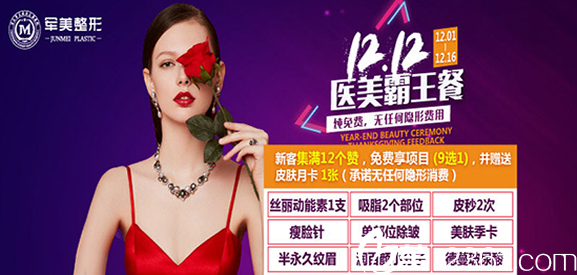 提前公布重慶軍美整形醫(yī)院雙12優(yōu)惠價格表附醫(yī)院真人案例