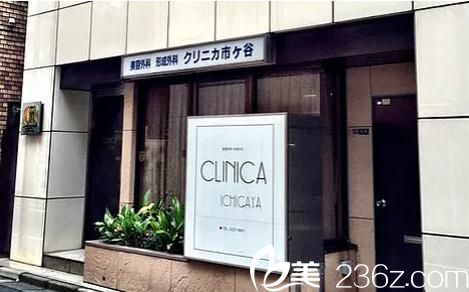 クリニカ市ケ谷美容外科醫(yī)院