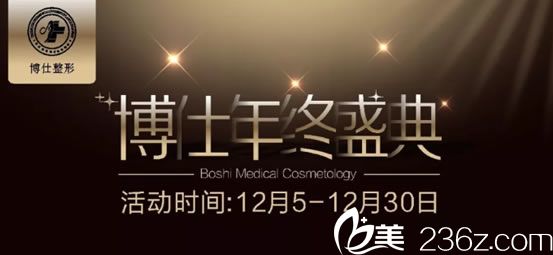 臺(tái)州博仕整形2018年終感恩回饋活動(dòng) 臺(tái)州博仕整形2018年終感恩回饋活動(dòng)