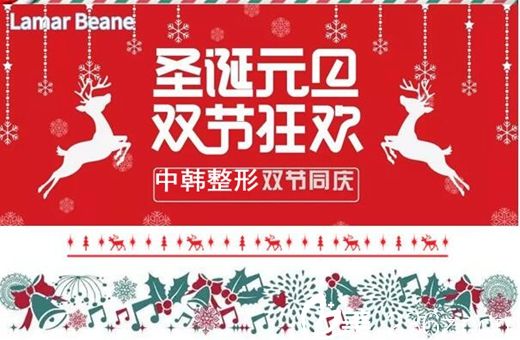 濮陽中韓整形慶圣誕+元旦優(yōu)惠多多 980元擁有雙眼皮88元做脫毛