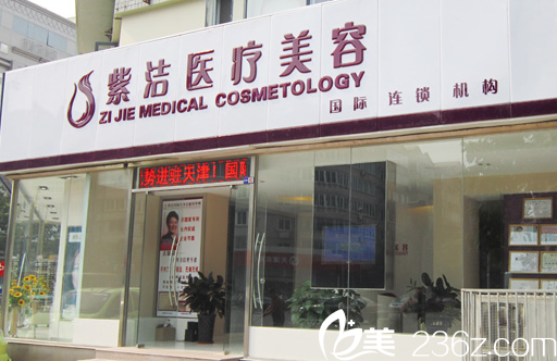 天津健麗紫潔醫(yī)療美容醫(yī)院怎么樣？超全雙12整形優(yōu)惠價格表公布