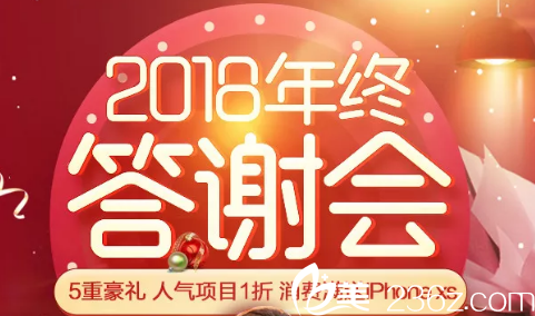 廣州曙光整形醫(yī)院年終答謝優(yōu)惠活動(dòng)