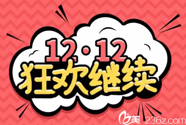 北京赫麗顏雙12超低價(jià)格震撼來襲！潤百顏1980元，超生刀6800元