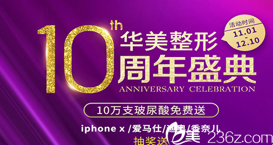 劇透湛江華美整形醫(yī)院10周年慶優(yōu)惠價格表，10萬支玻尿酸免費送