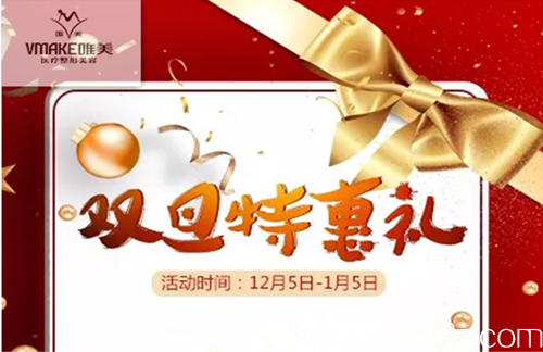 郴州唯美整形“雙旦”福利來襲，雙眼皮680元，隆鼻1200元、豐胸6890元，還有超值換購項(xiàng)目等你哦！