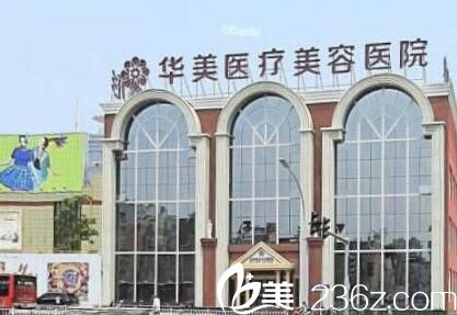 洛陽華美醫(yī)療美容醫(yī)院