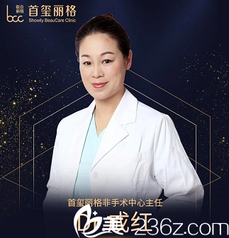 首璽麗格非手術(shù)中心主任成紅醫(yī)生