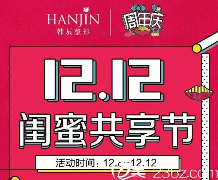 昆明韓辰雙十二閨蜜共享節(jié)，雙眼皮3800元，皮秒祛斑1280元，3人以上價(jià)格更優(yōu)惠哦！