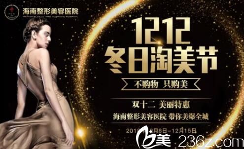 海南整形美容醫(yī)院雙十二冬日淘美節(jié)，深V動感豐胸12122元，抄底鉅惠，帶你美爆全城！