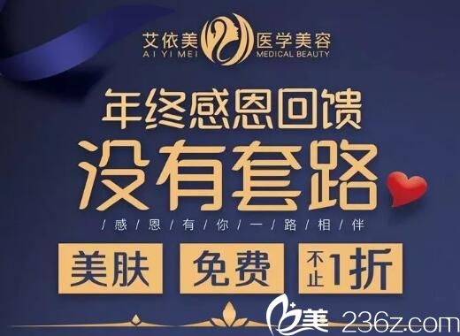 長沙艾依美整形年終感恩回饋，無針水光1100元，還有積分換好禮！