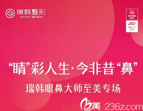 海南瑞韓“睛”彩人生·今非昔“鼻”專場(chǎng)活動(dòng)介紹
