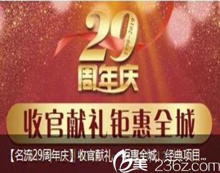 沈陽名流29周年慶收官獻(xiàn)禮，鉅惠全城，經(jīng)典雙眼皮929元、韓式小翹鼻1229元...