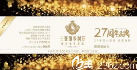 三亞維多利亞醫(yī)療美容醫(yī)院27周年慶迎新美膚卡